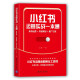 小红书运营实战一本通：账号运营+内容策划+推广引流