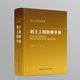 【建工社直发】岩土工程手册（第二版） 岩土工程勘察手册 化建新 著 岩土工程勘察手册