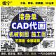 cad代画制图施工图平面制图建筑室内弱电气图2d图3d图机械设计工程图手绘图三视图零件图装配图 cad代画10