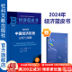 经济蓝皮书 2024年中国经济形势分析与预测   作者：谢伏瞻 蔡昉 顾问;王昌林 主编;李雪松 副主编   社会科学文献出版社