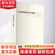 高级微观经济学精要 上海财经大学出版社 美约翰·G莱利 著 孙经纬 译 汉译经济学文库 书籍