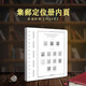 东吴收藏 PCCB/明泰 集邮用品 空册 邮票定位册 之一