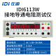 仪迪青岛仪迪IDI6113接地导通电阻测试仪IDI6114安规测试仪电阻测量仪 IDI6113A