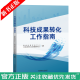 科技成果转化工作指南 国家科技评估中心 中国科技评估与成果管理研究会 编著 科技成果转化操作实务 科