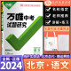 2024版北京版万唯中考试题研究初三中考总复习语文精讲本古诗文阅读晨读晚练题组训练9九年级