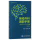 神经外科麻醉手册(第2版)/临床麻醉系列丛书