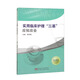 实用临床护理“三基”应知应会