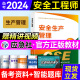 备考2024年中级注册安全工程师2023教材官方教材  注安师教材2023年 应急管理部优路教育网课视频题库建筑施工其他化工金属煤矿安全 安全生产管理【官方教材】1本