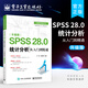 SPSS 28.0 统计分析从入门到精通（升级版）