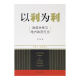 【正版、速发】周飞舟《以利为利：财政关系与地方政府行为》