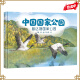 【自选】中国国家公园 国家公园主题原创 儿童科普绘本 3：普达措国家公园