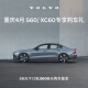 重庆S60/XC60专享购车礼 99元抵3000元购车基金 沃尔沃汽车 Volvo S60 B4 智逸豪华版