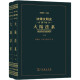 法律文明史 第九卷： 大陆法系(套装上下卷)