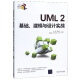 UML2基础、建模与设计实战