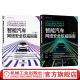 官网现货 智能汽车网络安全权威指南 上下册 套装全2册 李程 智能汽车丛书 汽车网络安全标准读本 汽车网络安全技术书籍