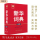 新华词典（第4版） 教材教辅中小学1-6年级语文课外阅读作文新华字典成语故事牛津高阶古汉语常用字古代汉语英语学习常备工具书