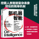 【自营】新机器智能 比尔·盖茨盛赞作者 CHANGPT时代，挖掘人类智能复杂表象背后的简单机制 人工智能 未来科技 湛庐图书
