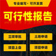 可行性研究报告可行性报告项目可研报告项目建议书土地立项申请审批报告书专业制作编写作编制撰写PPT