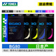 尤尼克斯（YONEX）羽毛球线日本进口高弹性耐打进攻型比赛训练yy羽线1条装 BG80粉色【高弹-扣杀手感扎实】