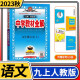 【科目自选】中学教材全解九年级金星教育初中初三9年级课本同步训练学习练习册资料薛金星辅导书完全解读 九年级上册语文人教版