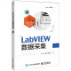 LabVIEW数据采集/电子设计与实践