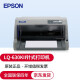 爱普生（EPSON）针式打印机 出库单票据增值税发票打印机 LQ-630KII(630K升级款1+6联复写) 官方标配