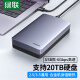 绿联 USB3.1移动硬盘盒 2.5/3.5英寸外置硬盘盒 笔记本电脑台式机外接SATA串口SSD固态机械硬盘盒子【6Gbps】