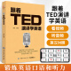 跟着TED演讲学英语 TED演讲与口才训练书籍提高表达能力 ted说话初高中生英语自学口语