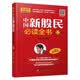 中国新股民必读全书 陈火金 股票入门基础知识 炒股书籍 新手入门 教程 炒股全攻略股票书籍从零开始学炒股金融学经济学书籍