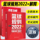 2022篮球规则+篮球规则解释 两本套 篮球比赛规则用书 NBA理论书篮球裁判手势 技术判规 篮球规则2022