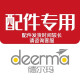 德尔玛（Deerma） 配件 DX700 接管组件