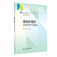 基础护理学实践与学习指导  第七版人卫版配套习题集练习册考研题库基护试题 内科外科妇产儿科基础护理 本科护理配套习题集 人民卫生出版社【科目可选】 基础护理学实践与学习指导