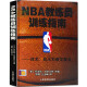 【官方正版】NBA教练员训练指南 篮球教练教学 篮球基础入门训练教学战术技巧书籍