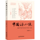 中国好小说·中篇卷—— 2023中国年度优秀中篇小说选