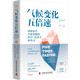 气候变化五倍速：重新思考全球变暖的科学、经济学和外交（《金融时报》《泰晤士报》年度图书！）