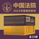 中国法院2023年度案例系列（全23册）