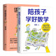 【全2册】陪孩子学好数学+语文高效学习法 傲德 申怡 告别低效努力 教学经验总结 提升语文数学成绩核心方法 磨铁图书 正版书籍