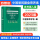 中国居民膳食营养素参考摄入量2023版 2024年适用 可搭膳食指南 养生科普丛书 健康饮食食谱书 公共营养师考试参考用书 人民卫生出版社