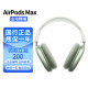 APPLE AirPods Max无线蓝牙耳机主动降噪头戴式airpodsmax苹果耳机大耳麦音乐游戏适用iPhone/iPad 绿色
