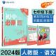 2024春初中必刷题 语文七年级下册 人教版 初一教材同步练习题教辅书 理想树图书