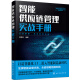 新制造智能管理实战系列--智能供应链管理实战手册