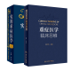 现货正版2本 重症医学临床思维+实用重症医学 第2版 刘大为主编 临床险症诊疗参考书 实用重症书籍危重症医学急