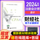 注册会计师2024教材cpa教材2024官方教材网课会计审计税法战略财务课件优路教育题库网络课程 注会会计【2024新版官方教材】1本