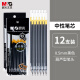 晨光(M&G)文具0.5mm黑色学生考试中性笔芯 葫芦头签字笔替芯 实惠装水笔芯 12支/盒MG6159