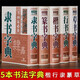 可选单本 五体书法字典中国书法楷书草书隶书篆书行书大字典一本通大全集毛笔字帖练字书法技法临摹练习教程工具书 【5本套装】楷书 草书 隶书 篆书 行书 书法字典