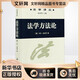 法学方法论 商务印书馆 (德)卡尔·拉伦茨 著 陈爱娥 译 新华正版书籍包邮