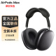 苹果AirPods Max蓝牙耳机耳麦主动降噪无线头戴式无线耳机耳麦 深空灰色