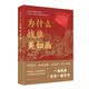 为什么战旗美如画 董保存等著 跨峻岭 红旗漫卷 历百战 淬火成钢 讲述鲜为人知的战旗故事 还原功勋部队的不朽传奇 纪实报告文学书
