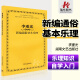 正版 李重光新编通俗基本乐理 音乐理论乐理知识基础教材教程 初学者入门乐理自学教材书 李重光基本乐理