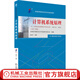 计算机系统原理 2023年版 全国高自考 高自考教材 9787111738527 机械工业出版社